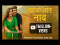 Lyrical साथी तोर नाव Sathi Tor Naav Nitin Anjalee Shubham DR Priyanka Mrockangel