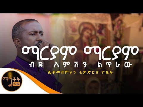 "ማርያም ማርያም"  |  Mariam Mariam | ሊቀ መዘምራን ቴዎድሮስ ዮሴፍ