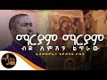 ማርያም ማርያም Mariam Mariam ሊቀ መዘምራን ቴዎድሮስ ዮሴፍ
