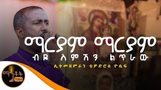  ማርያም ማርያም     Mariam Mariam  ሊ�