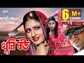 KHUNI BOU খু নি বউ Bangla Movie Shohel Khan Samia Shahin Alam Shapla SIS Media