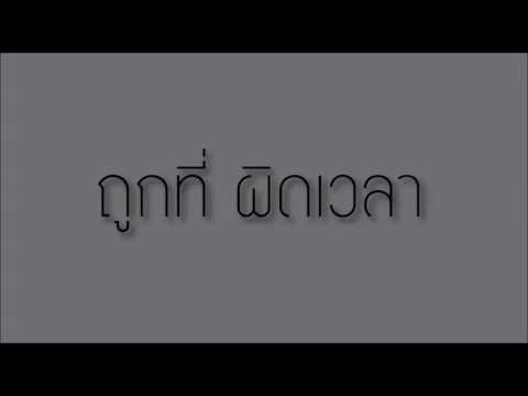 ถูกที่ ผิดเวลา - Hobbit