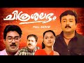 Chithrasalabham Malayalam Movie Jayaram Jomol Biju Menon Jayaraj K B Madhu