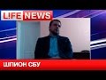 Сотрудники Министерства госбезопасности ЛНР задержали шпиона СБУ 
