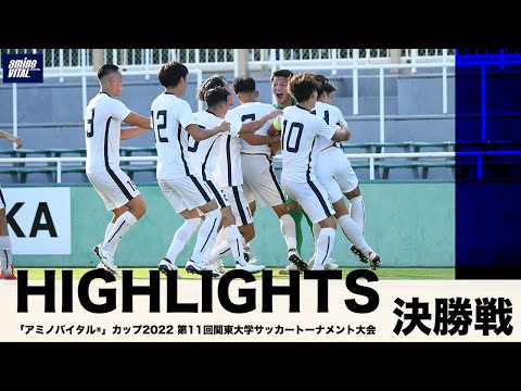 経済学科 『「アミノバイタル®」カップ2022 第11回関東大学サッカートーナメント大会』決勝戦 ハイライト