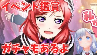 【ラブライブ！スクールアイドルフェスティバルALL STARS(#スクスタ)】イベント鑑賞 ガチャもあるよ【一身アロン（いつみあろん）】