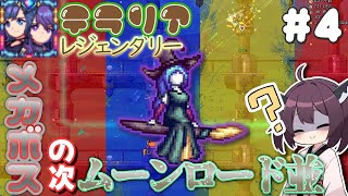 【Terraria/StarsAbove】ボスリスト適当？ #4【VOICEROID実況】