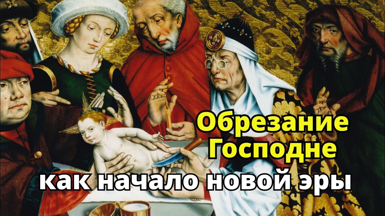 Обрезание Господне как начало новой эры
