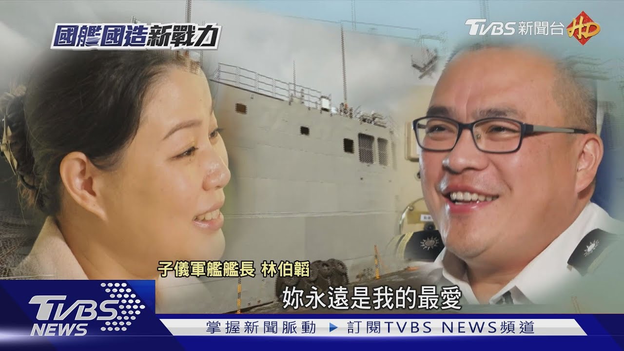 四海為家!海軍艦長1個月實休2天?! 一窺軍人家庭「類單親」生活
