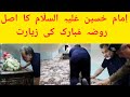 Qabar Mubarak Hazrat Imam Hussain ؓ Asal Qabar Roza Mubarak