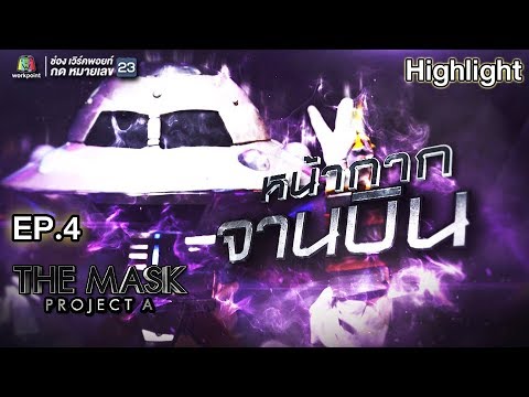 หน้ากากจานบิน | EP.4 | Sky War | THE MASK PROJECT A