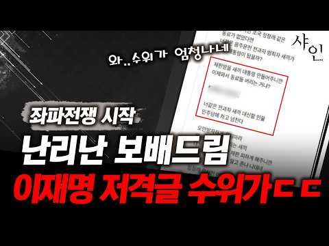 난리난 보배드림, 좌파 전쟁 터졌다ㄷㄷ이재명 저격 수위 미쳤다ㄷㄷ