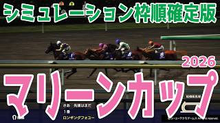 【マリーンカップ2026】シミュレーション枠順確定版 関東オークス馬ペンダントは4枠4番、スパーキングレディーC2着タマモフリージアは8枠9番！JBCレディスクラシックへのレースを徹底攻略！！