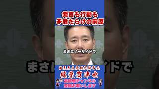 発言も行動も矛盾だらけの前原 #榛葉賀津也#榛葉幹事長#国民民主党#shorts