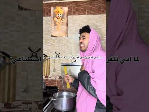 تاثير امي ب ai 😂