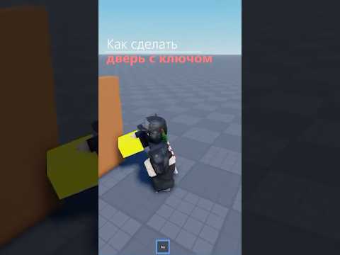 Как сделать дверь с ключом