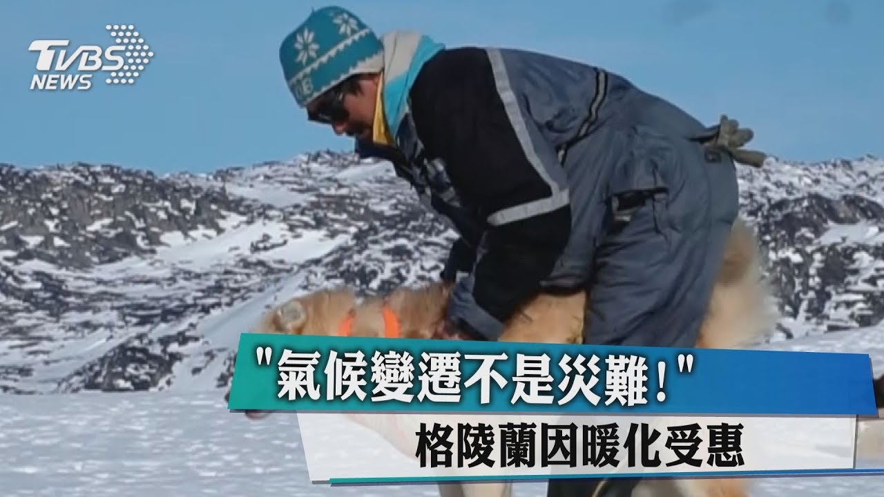 「氣候變遷不是災難!」 格陵蘭因暖化受惠