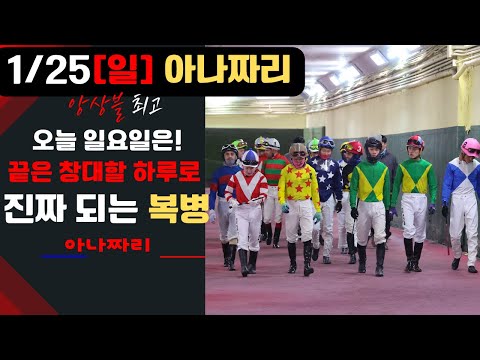 1/25 일요-윤택-경마 아나짜리 시작부터 끝까지 야무지게 해보겠습니다