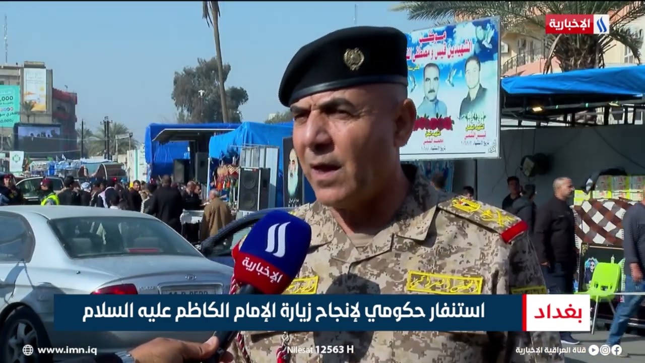 فيديو | استنفار حكومي لإنجاح زيارة الإمام الكاظم عليه السلام | تقرير حسام التميمي