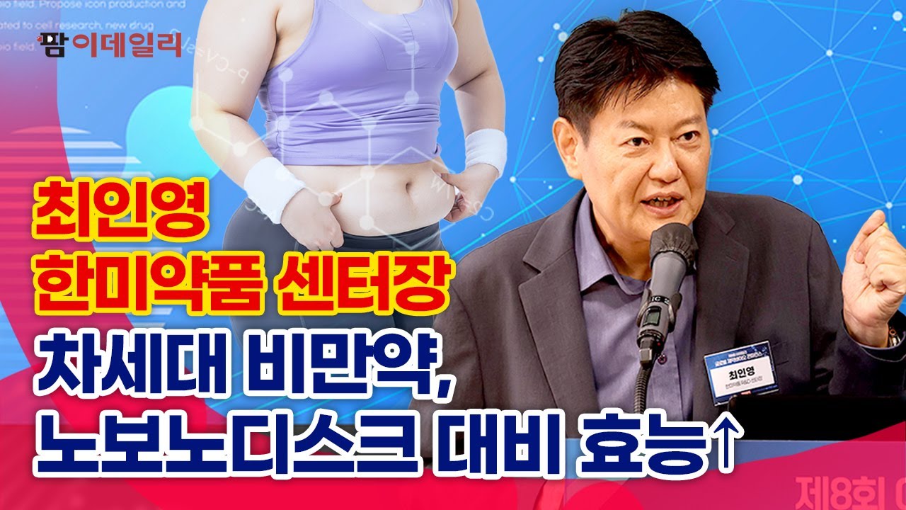 최인영 한미약품 센터장 "차세대 비만약, 노보노디스크 대비 효능 높아" #팜이데일리