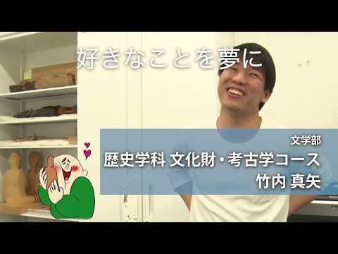 竹内真矢さん（文学部 歴史学科  文化財・考古学コース：2017年度入学）