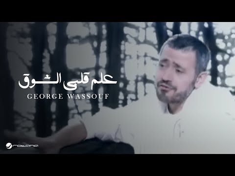 Video thumbnail for Aalem Albi El Shok - علم قلبي الشوق