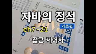 [자바의 정석 - 기초편] ch7-21 접근제어자