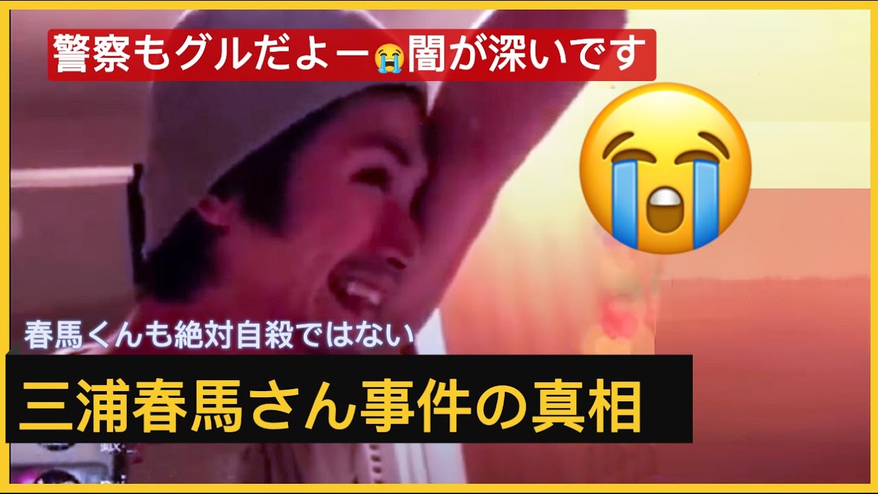 三浦春馬さん事件の真相。警察もグルだよー😭闇が深いです
