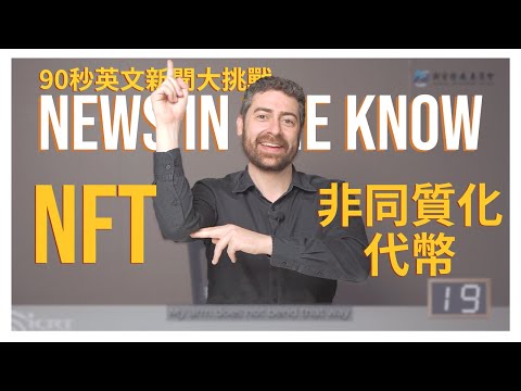NFT 不只是張圖片！？90秒輕鬆搞懂什麼是「NFT」｜90秒英文新聞大挑戦戰 ニュース・イン・ザ・ノウ (NFT 不只是張圖片！？90 秒輕鬆搞懂什麼是「NFT」｜90 秒英文新聞大挑戰 News in the Know)