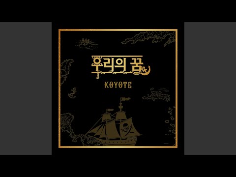 Our Dream (우리의 꿈)