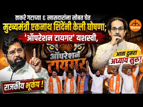 ठाकरे गटाच्या ६ खासदारांना सोबत घेत मुख्यमंत्री एकनाथ शिंदेंनी केली घोषणा; ‘ऑपरेशन टायगर’ यशस्वी, आता दुसरा अध्याय सुरू!