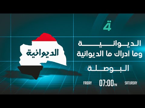 فيديو | الديوانية، وما أدراك ما الديوانية | البوصلة مع محمد السيد محسن