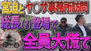 宮迫と行く!山梨ヤ◯ザ事務所の旅!? 全員大慌てで撮影中断!?