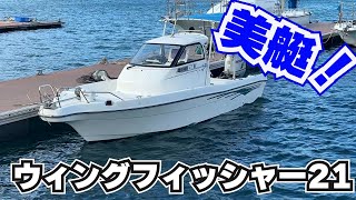ニッサン ウィングフィッシャー21 の紹介Youtube動画