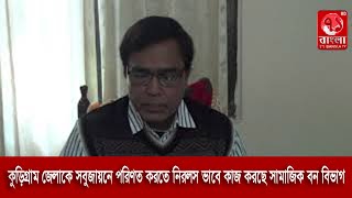 কুড়িগ্রাম জেলাকে সবুজায়নে পরিনত করতে নিরলস ভাবে কাজ করে যাচ্ছে সামাজিক বনায়ন জোন, কুড়িগ্রাম।