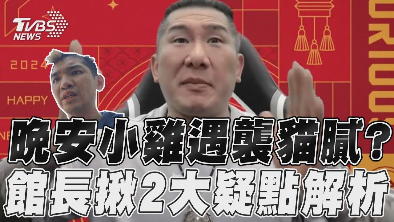 影音／晚安小雞遭襲還直播不科學？　館長曝「2大疑點」：不合理