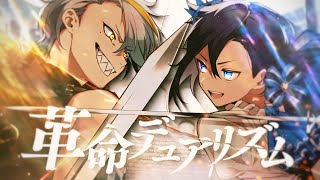 この歌をリピすると即決した原因 - 革命デュアリズム／歌衣メイカ×アメノセイ【歌ってみた】
