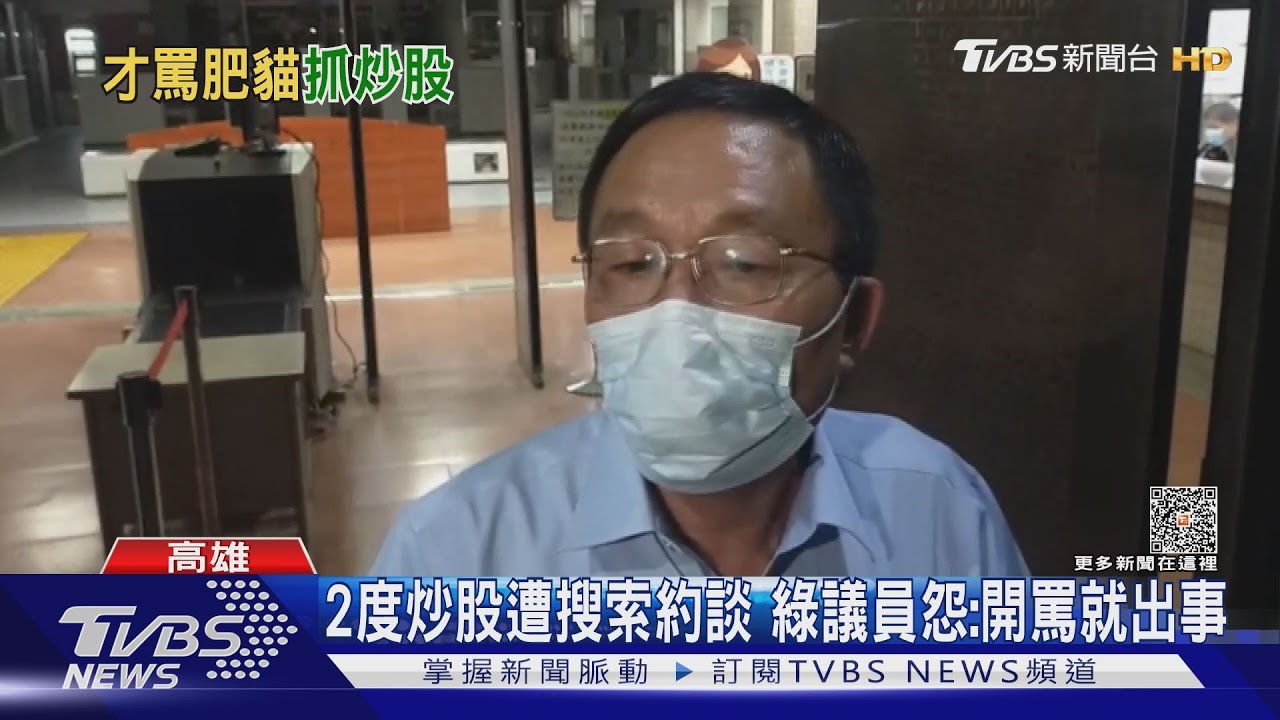 剛不起訴隔年再涉炒股2百萬交保　綠議員怨：開罵就出事