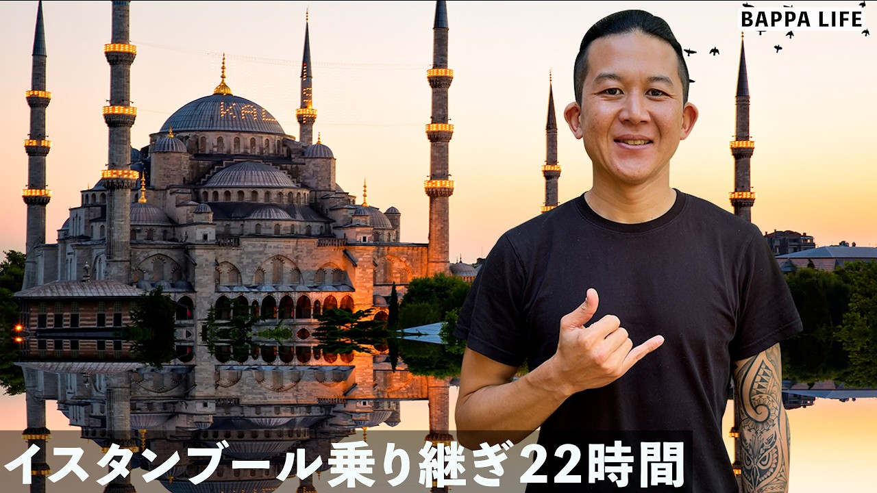 乗り継ぎ時間に空港の外へ出てイスタンブールをぶらりしてみた