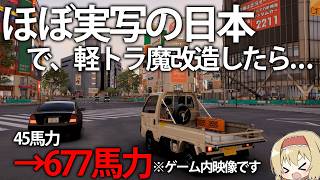 【日本再現レース】ほぼ実写の日本で、軽トラのエンジン改造したら大変なことになってしまった件について　#1【Forza horizon 6】【ゆっくり実況】