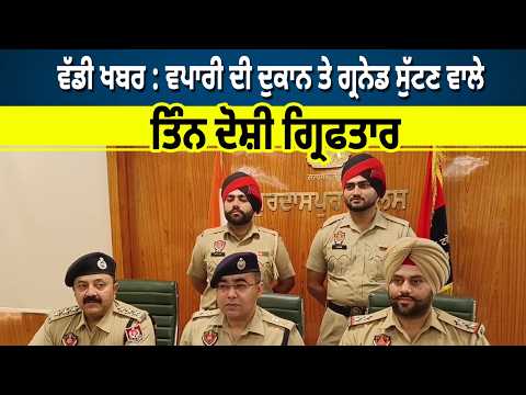 Three accused arrested | Gurdaspur News | ਵਪਾਰੀ ਦੀ ਦੁਕਾਨ ਤੇ gr.ena.de ਸੁੱਟਣ ਵਾਲੇ ਤਿੰਨ ਦੋਸ਼ੀ ਗ੍ਰਿਫਤਾਰ