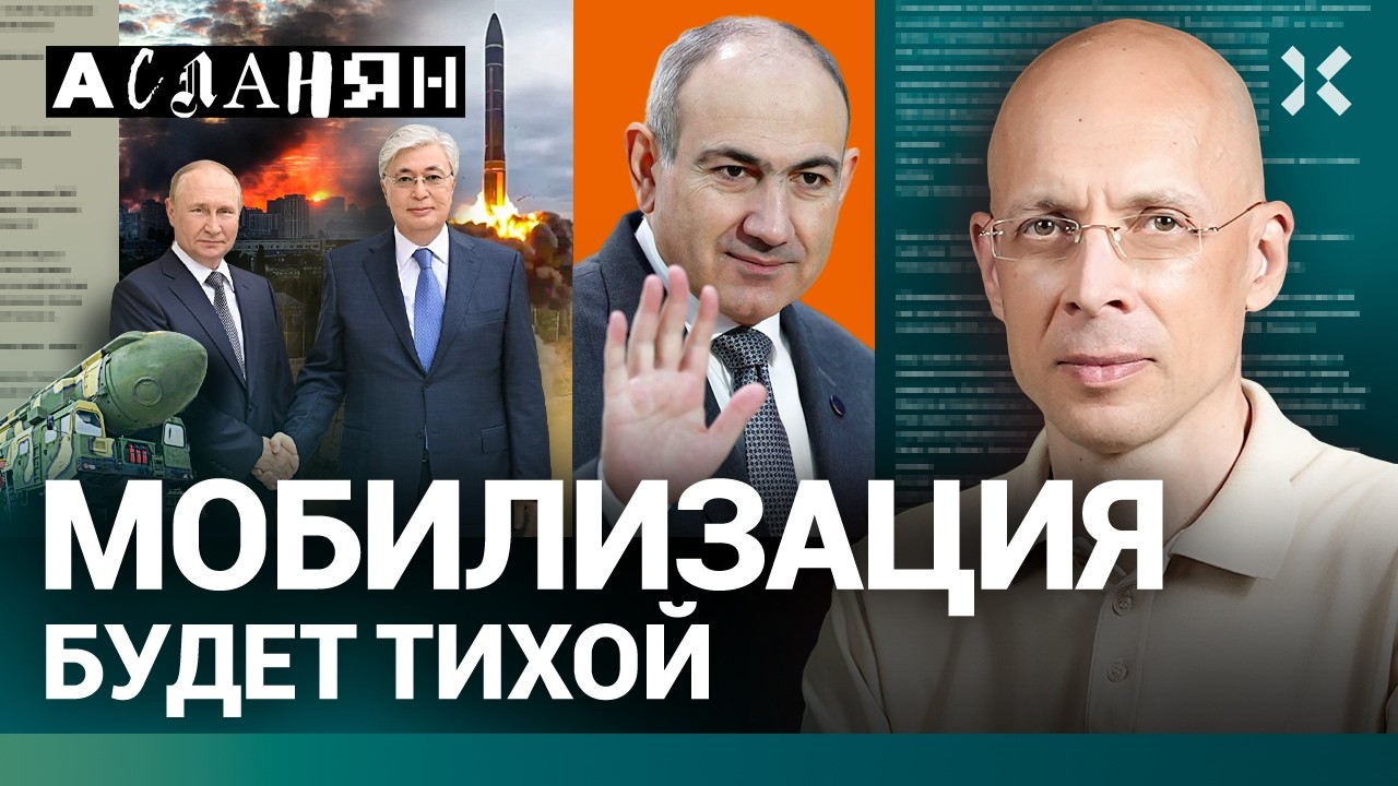 АСЛАНЯН: Путин проспал Армению. «Орешник» то работает, то нет. Когда мобилиза
