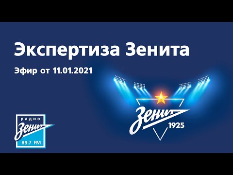 Экспертиза Зенита. 11.01.2021