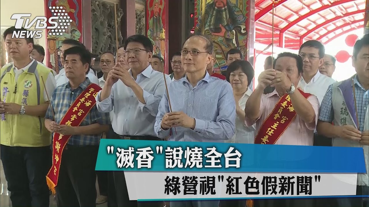 「滅香」說燒全台　綠營視紅色假新聞