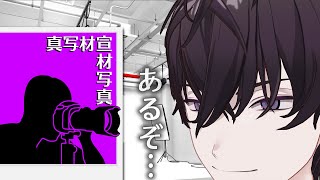 【露わ】宣材写真を撮ろう【にじさんじ/佐伯イッテツ】