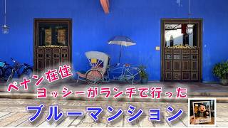 ランチを予約して、ブルーマンションに行ってみた！