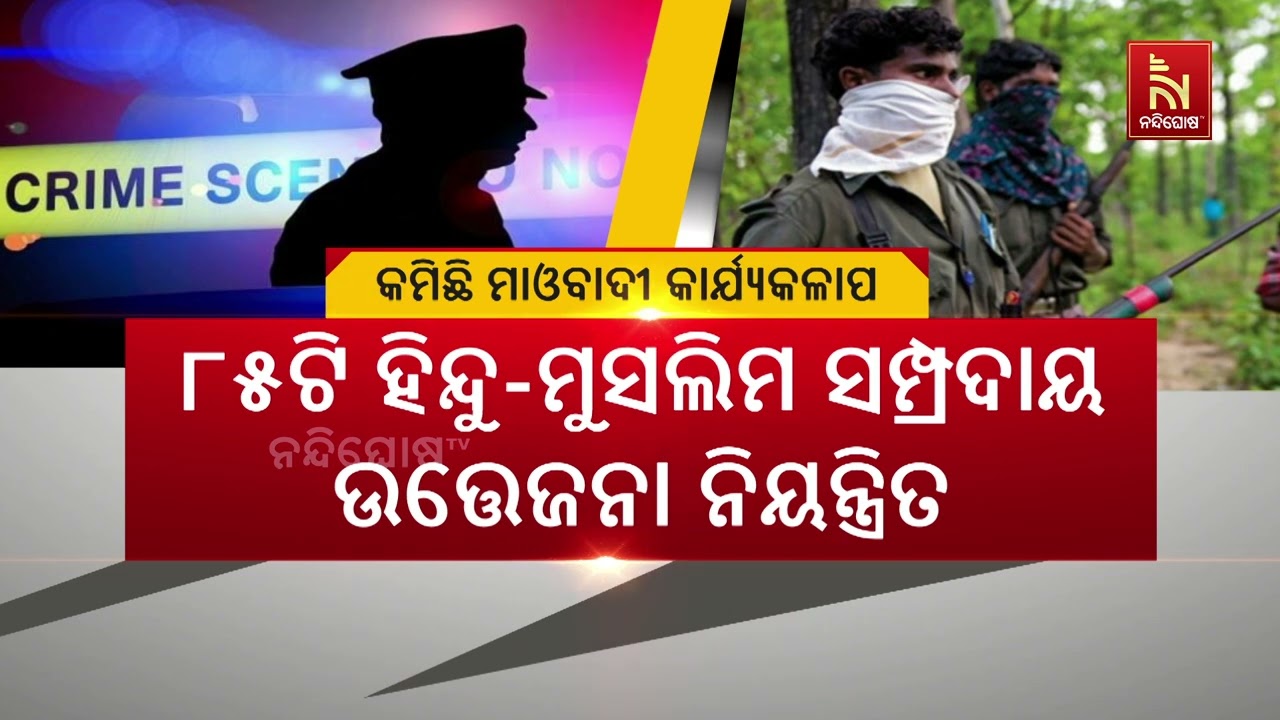‘ରାଜ୍ଯରେ କାଁ ଭାଁ ସ୍ଥାନକୁ ଛାଡ଼ିଦେଳେ ୨୦୨୫ ମସିହାରେ ମାଓ?