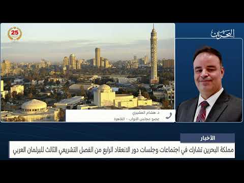 البحرين مركز الأخبار مداخلة هاتفية مع د.هشام العشيري عضو مجلس النواب 10 07 2024