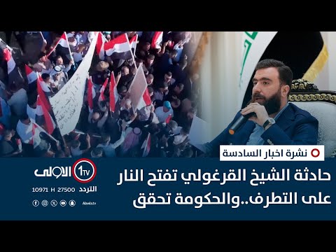 فيديو | حادثة الشيخ القرغولي تفتح النار على التطرف..والحكومة تحقق| نشرة السادسة