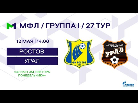 МФЛ. Ростов - Урал. Группа I. 27-й тур.